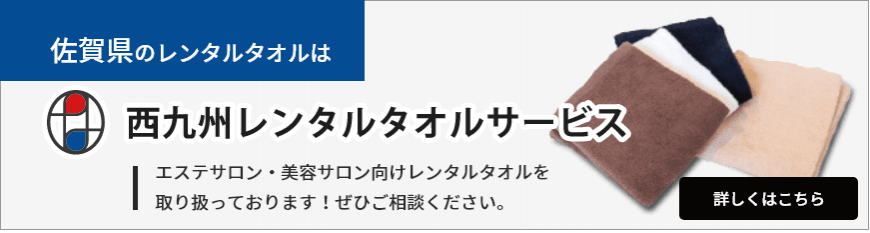 佐賀県のレンタルタオルは「西九州レンタルタオルサービス」